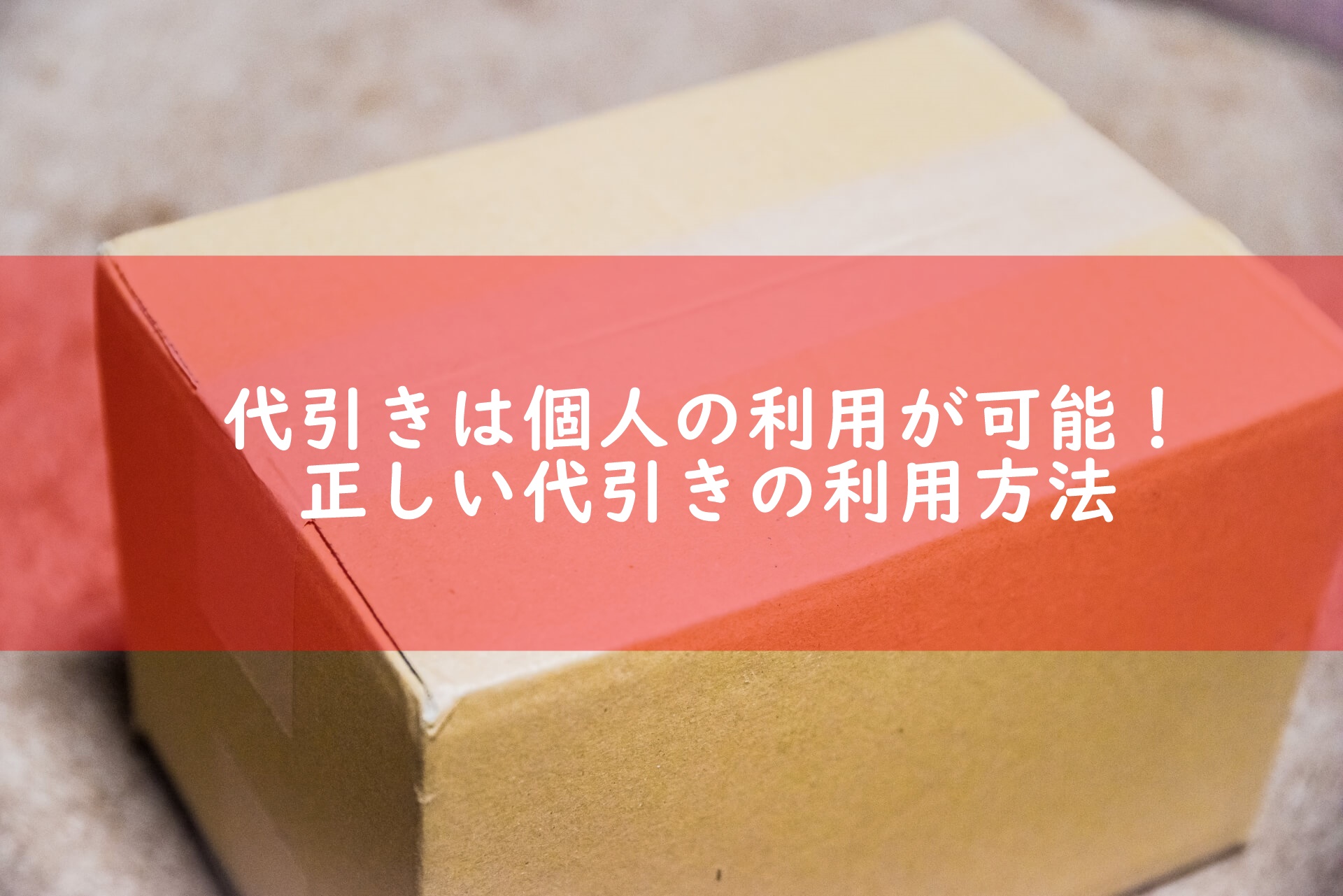 代引き発送は個人でも利用できる 個人が代引きを利用する方法と注意点を解説 宅配マニアのお届け便