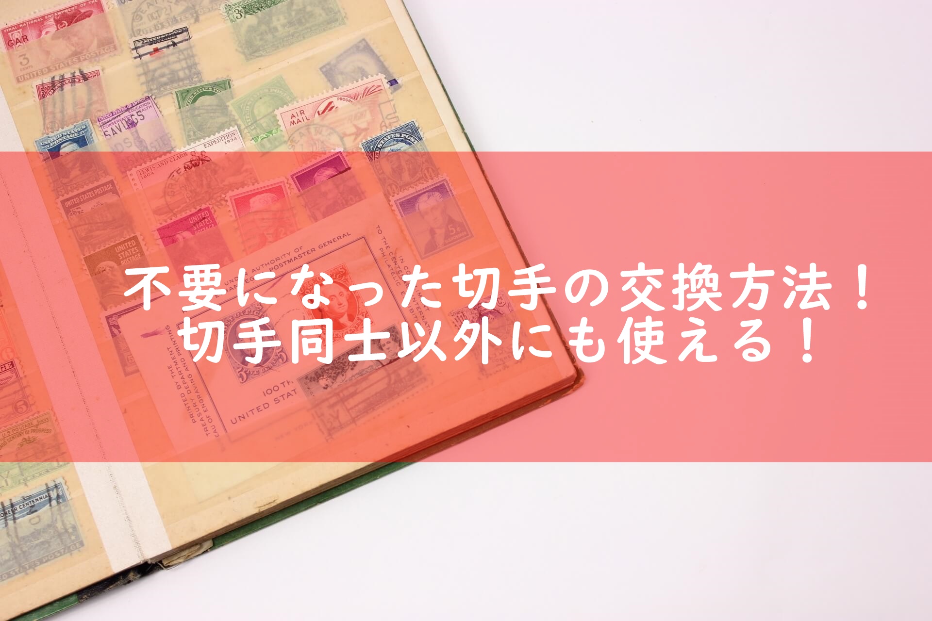 不要な切手を郵便局で交換してもらう方法 かかる手数料や余った切手の使い方を解説 宅配マニアのお届け便