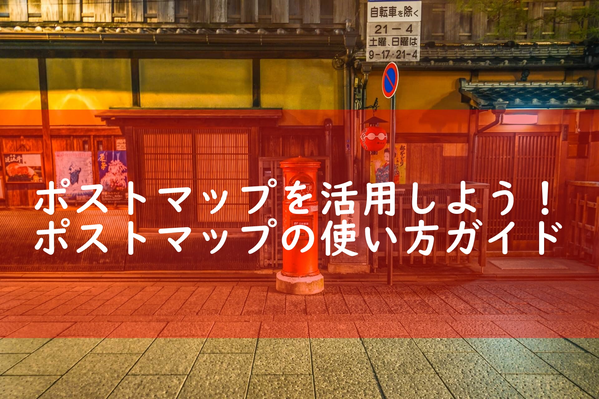 郵便ポストの場所を調べるならポストマップを活用しよう 近くの郵便ポストが瞬時にわかる 宅配マニアのお届け便