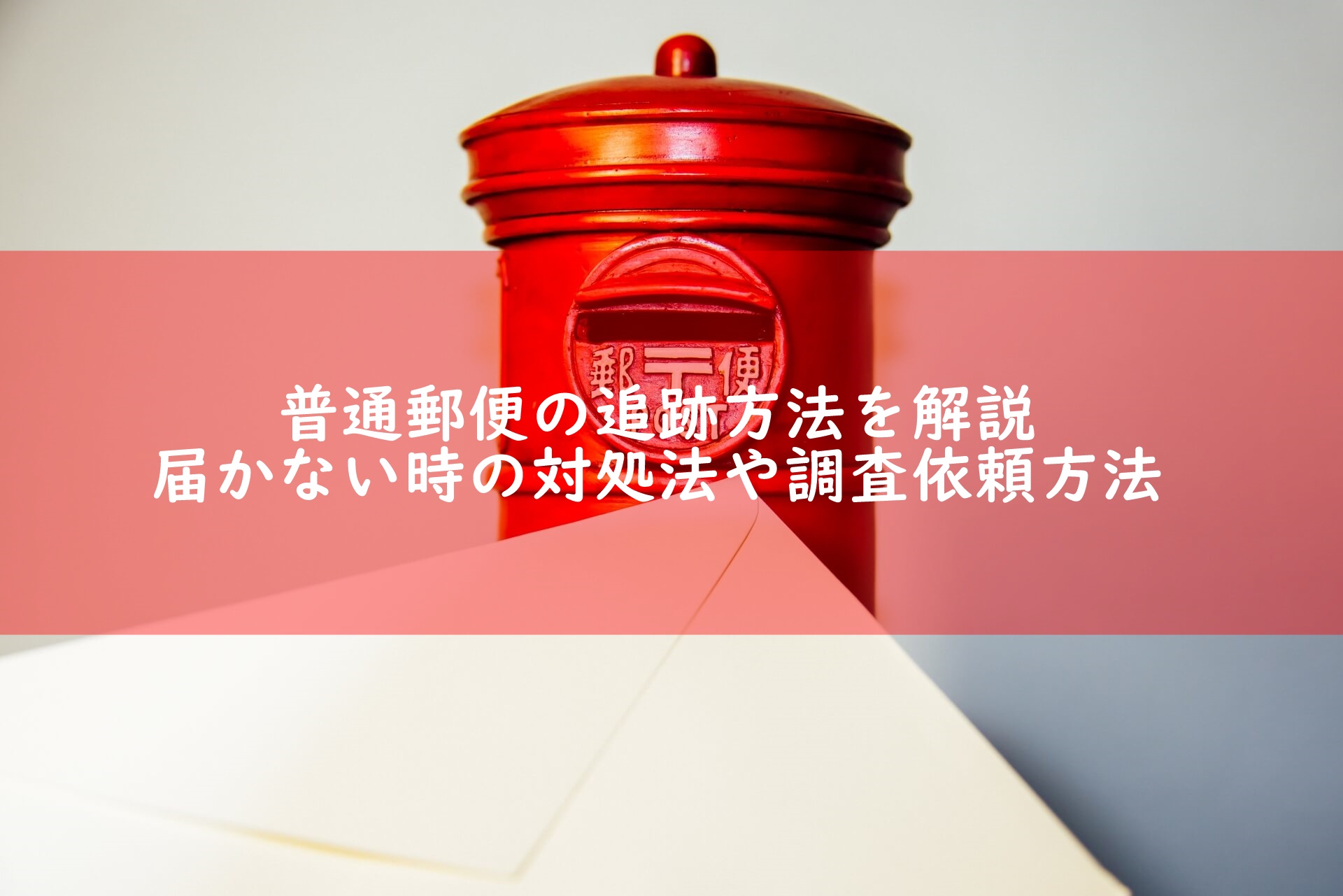 普通郵便の追跡方法を解説 届かない時の対処法や調査依頼方法を知っておこう 宅配マニアのお届け便